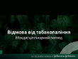 Відмова від тютюнопаління. Міждисциплінарний огляд. Скорочена версія