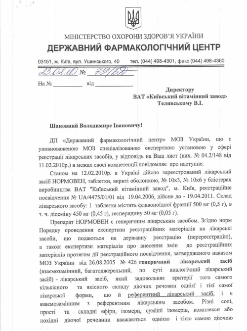 препарат НОРМОВЕН подтверждено также письмом Государственного фармакологического центра МЗ Украины