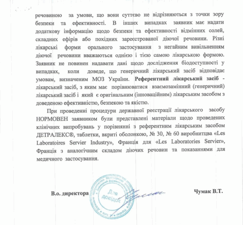 препарата НОРМОВЕН подтверждено также письмом Государственного фармакологического центра МЗ Украины
